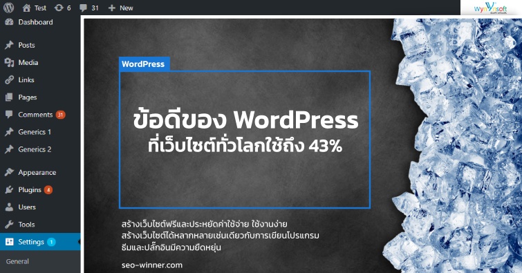 ข้อดีของ WordPress ที่เว็บไซต์ทั่วโลกใช้ถึง 43%
